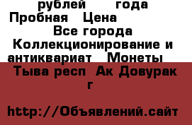 20 рублей 1992 года Пробная › Цена ­ 100 000 - Все города Коллекционирование и антиквариат » Монеты   . Тыва респ.,Ак-Довурак г.